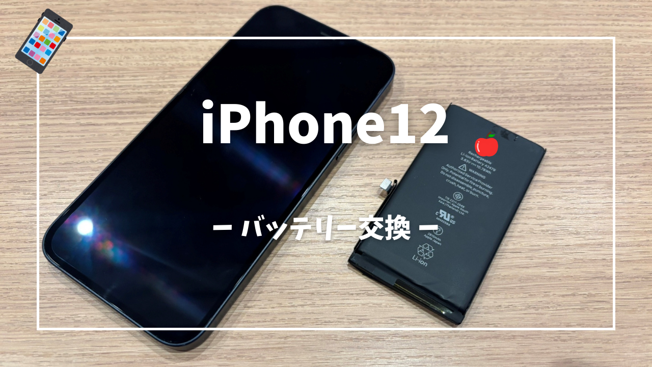 iPhone 12 バッテリー交換修理はスマホ修理工房アミュプラザくまもと店へ！！